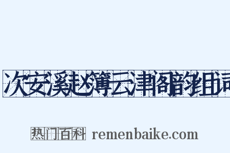 次安溪赵簿云津阁韵组词是什么意思的图片